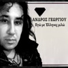 Andros Georgiou - Des Ti Apemeine