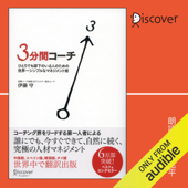 3分間コーチ ひとりでも部下のいる人のための世界一シンプルなマネジメント術 (コーチ・エィ監修コーチングシリーズ)