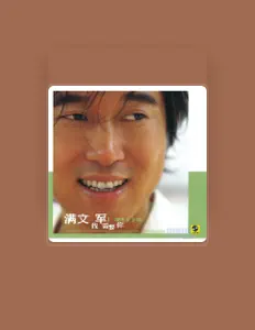Listen to 满文军, watch music videos, read bio, see tour dates & more!