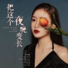 把这个夜晚变长 - Single