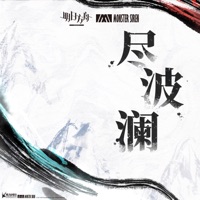 盡波瀾 - Single - 塞壬唱片-MSR & Adam Gubman