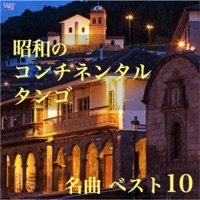 The Best 10 Continental Tangos in the SHOWA Era