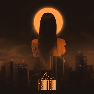 Кейптаун - Single