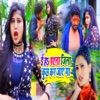 E Ha Patna Jila Kucchu Kar Jaye Ga - Single