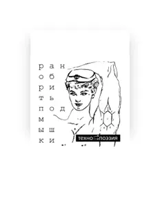 Listen to ТЕХНО/ПОЭЗИЯ, watch music videos, read bio, see tour dates & more!