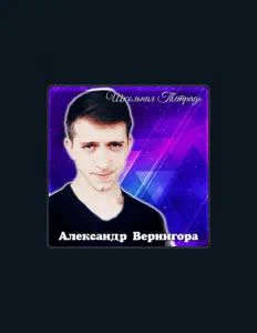 Dengarkan Александр Вернигора, tonton video musik, baca bio, lihat tanggal tur & lainnya!