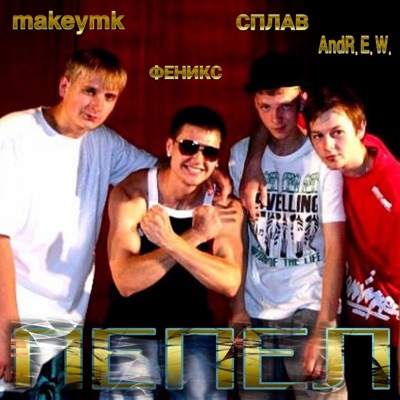 Пепел (feat. Феникс, Andrew & makeymk) - Single