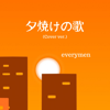 夕焼けの歌 (Cover) - Everymen