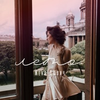 Лето - Single - Jenia Lubich