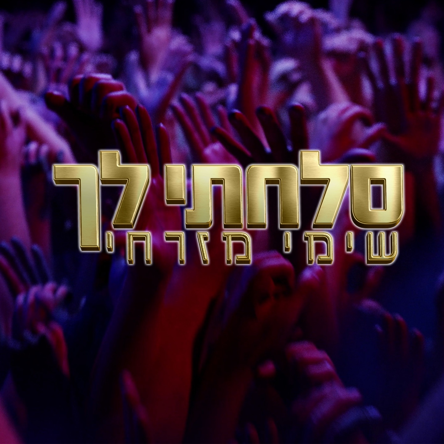 סלחתי לך - Single