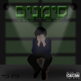 סימנים ביג בוי