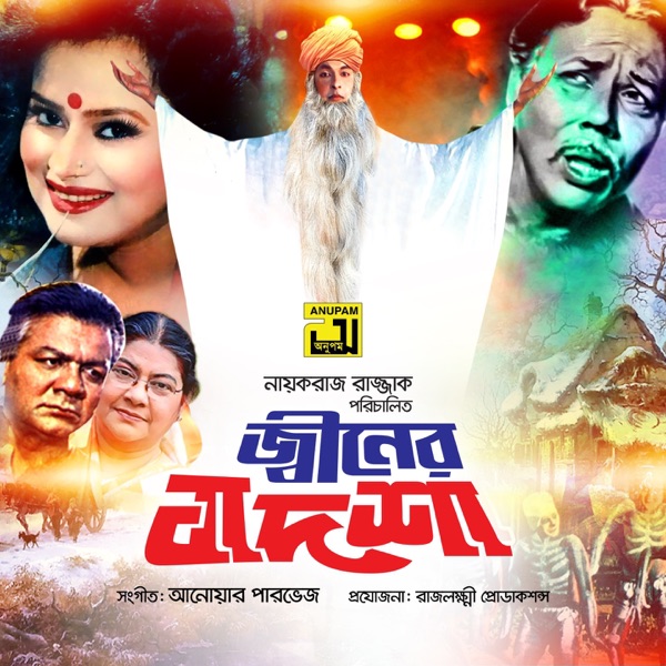 Jiner Badshah (Original Motion Picture Soundtrack) - EP