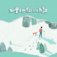 如果全世界都与你为敌 - Single - 小小浩