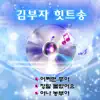 Stream & download 김부자 힛트송