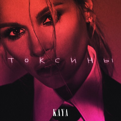 Токсины - Single