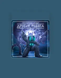 Écoutez Другие Ребята, regardez des vidéoclips, lisez la biographie, consultez les dates de tournée et plus encore !