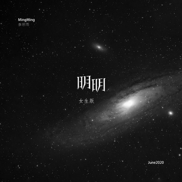 明明 (女生版) - Single