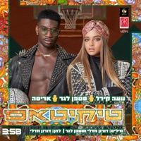 טיקיטאס (עם נועה קירל) - Single - Stéphane