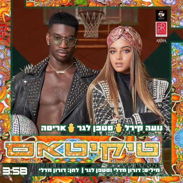טיקיטאס (עם נועה קירל)