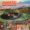 Nikos Papazoglou - Lemoni Stin Portokalia