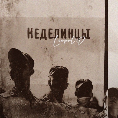 Неделинцы (feat. Оля Ценколенко) - Single