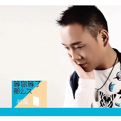 等你等了那么久