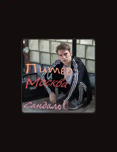 Escucha a СандалЬ, mira vídeos musicales, lee la biografía, consulta fechas de giras y mucho más.