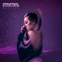 Отпустить - Single - MARIYKA