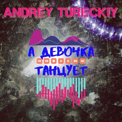 А девочка танцует - Single