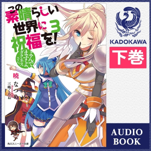 [3巻・下] この素晴らしい世界に祝福を! 3 よんでますよ、ダクネスさん 下: (KADOKAWA)