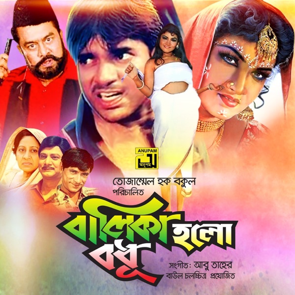 Balika Holo Bodhu (Original Motion Picture Soundtrack) - EP