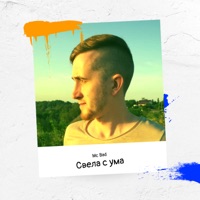 Свела с ума - Mc Bad