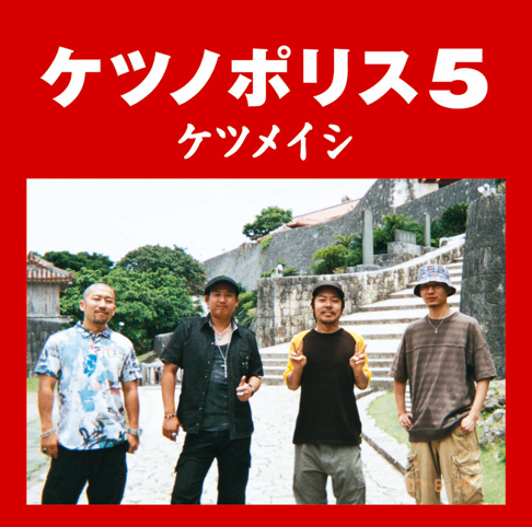ケツメイシをapple Musicで