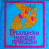 Български Народни Приказки - Николай Бинев, Мария Русалиева, Асен Ангелов & Жоржета Чакърова