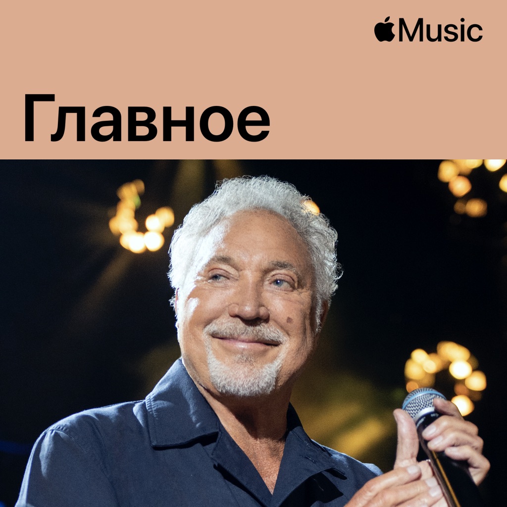 Том Джонс: главное