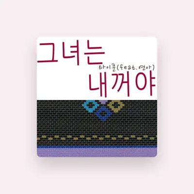 Listen to 타이쿤, watch music videos, read bio, see tour dates & more!