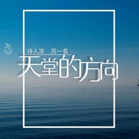 天堂的方向 - Single - 诗人凉 & 蘇一音