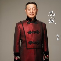 忠诚 (《清网行动》电视剧主题曲) - Single - Han Lei