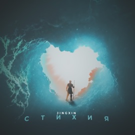 Стихи я Jingxin