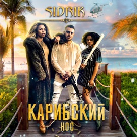 Карибский нос Sidrik