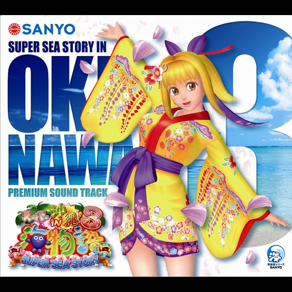 SANYO MUSICの「スーパー海物語in沖縄3 プレミアムサウンドトラック 