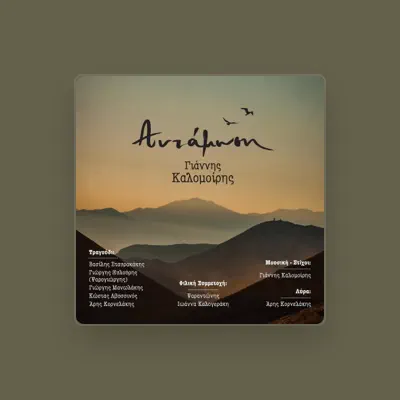 Listen to Γιάννης Καλομοίρης, watch music videos, read bio, see tour dates & more!