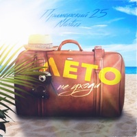 Лето не уходи - Single - ПРИМОРСКИЙ 25 & Nastizz