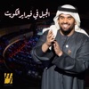 Al Jabal Fi Febrayer El Kuwait
