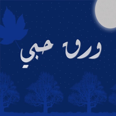 ورق حبي - Single