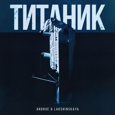 Титаник - Single