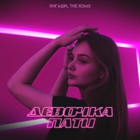 Девочка пати - Single - Хигаши & The Komx