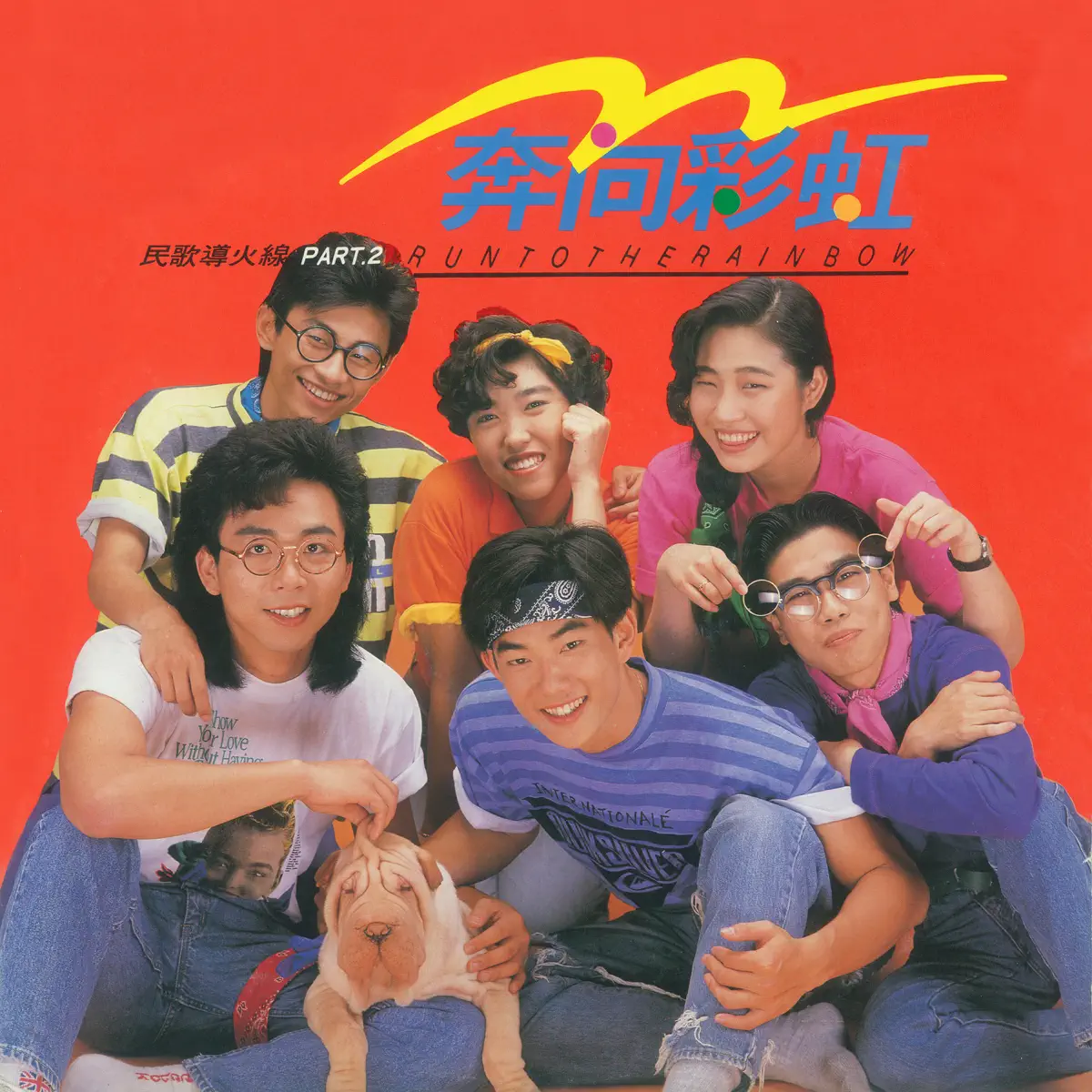 群星 - 民歌導火線PART 2 奔向彩虹 (1990) [iTunes Plus AAC M4A]-新房子