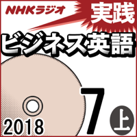 NHK 実践ビジネス英語 2018年7月号(上)