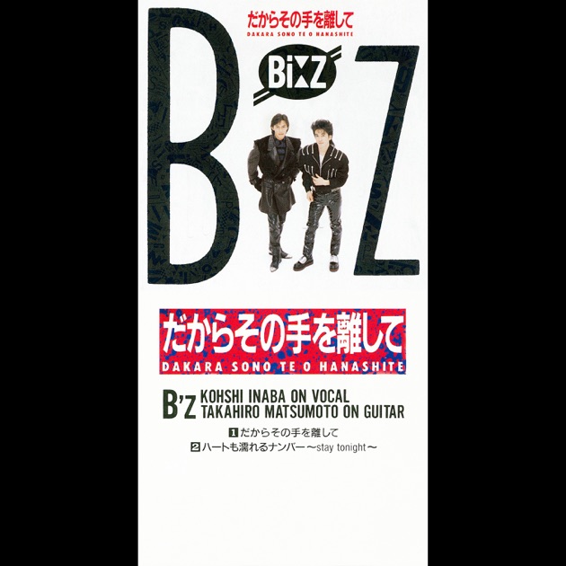 だからその手を離して - Single - B'zのアルバム - Apple Music